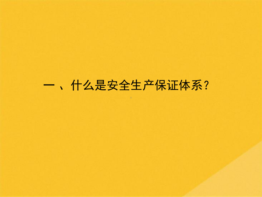 2022年施工现场安全生产保证体系的建立与运行(共46张PPT)课件.pptx_第2页