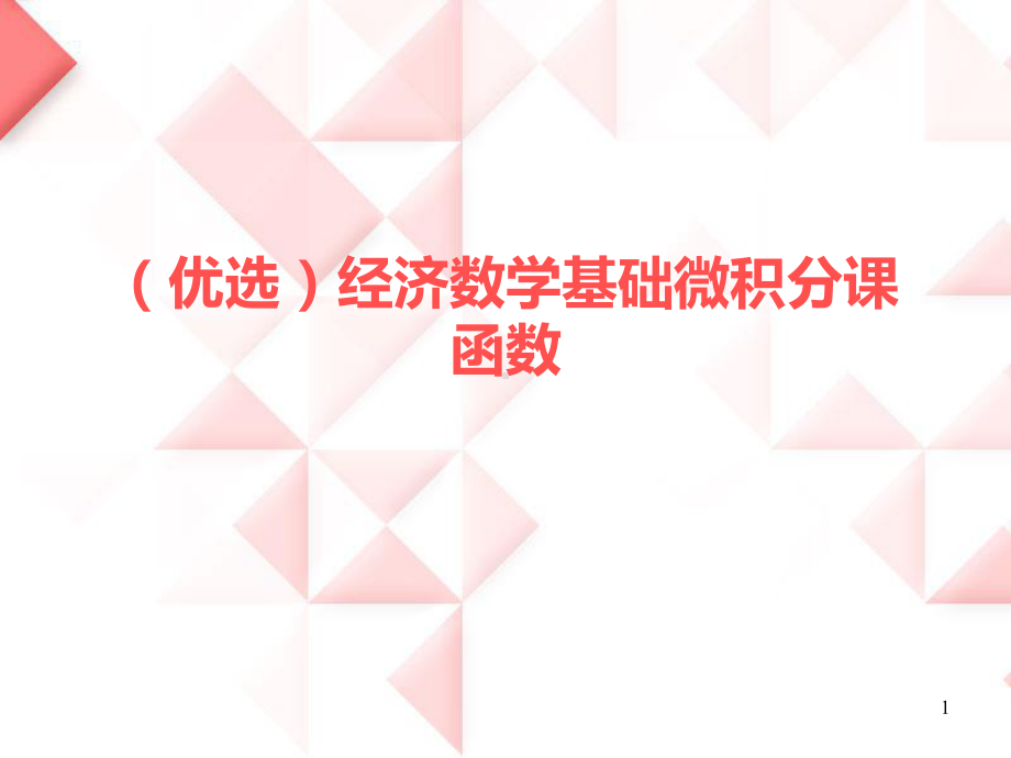 (优选)经济数学基础微积分课函数课件.ppt_第1页