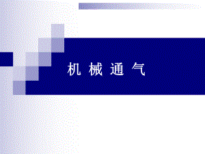 -机械通气课件.ppt