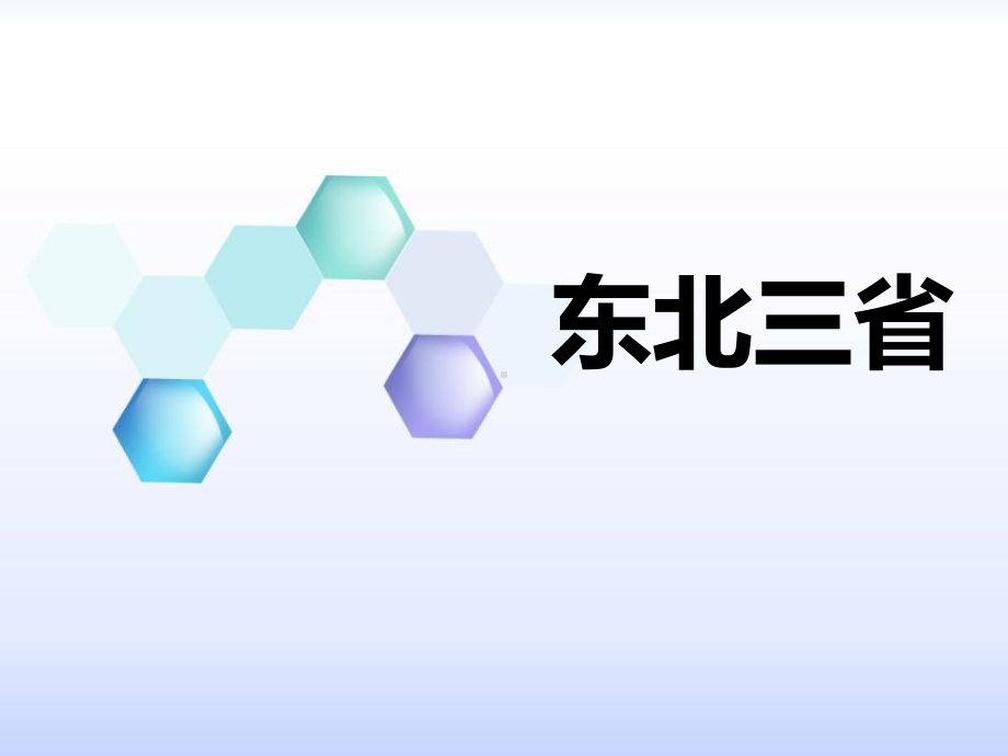 《东北三省》PPT课件（优秀课件PPT）.pptx_第1页