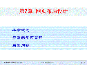 HTML5+CSS3网页设计基础-第七章-网页布局设计.pptx