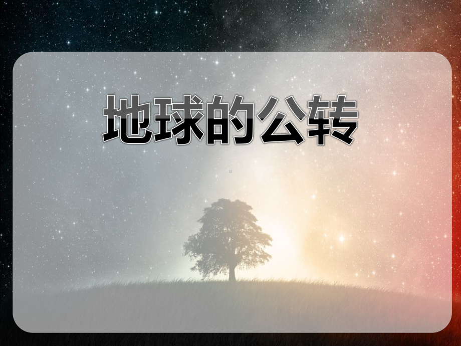 《地球的公转》PPT（优质课件）.pptx_第1页