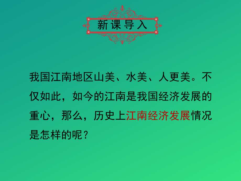 《东晋南朝时期江南地区的开发》PPT（推荐课件）.pptx_第3页