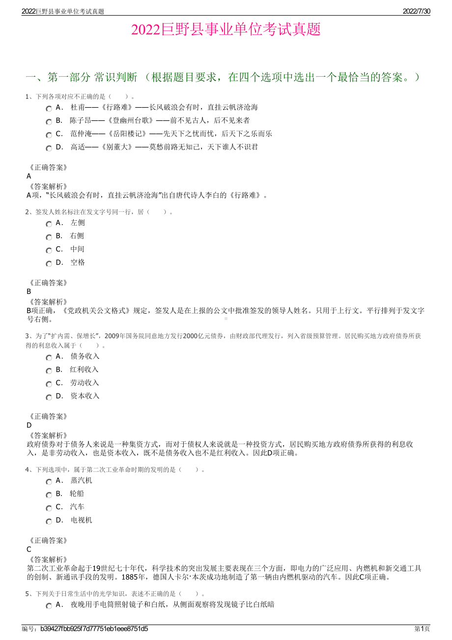 2022巨野县事业单位考试真题＋参考答案.pdf_第1页