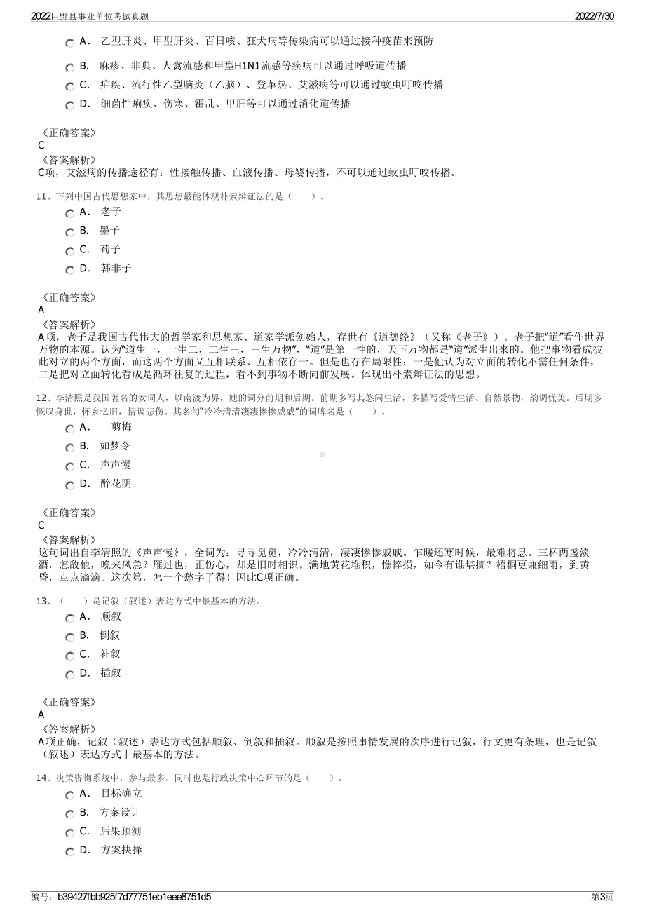 2022巨野县事业单位考试真题＋参考答案.pdf_第3页