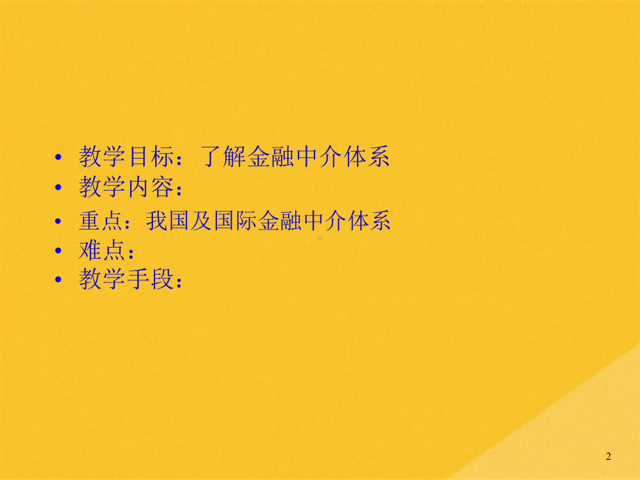 2022年我国金融中介体系与国际金融机构体系(共40张PPT)课件.pptx_第2页