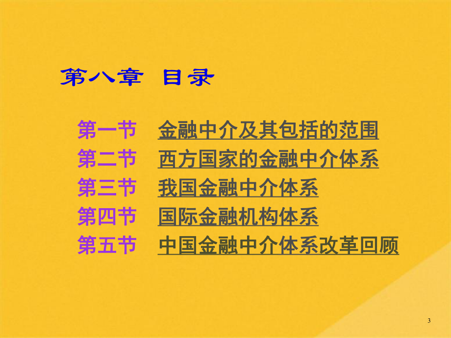 2022年我国金融中介体系与国际金融机构体系(共40张PPT)课件.pptx_第3页