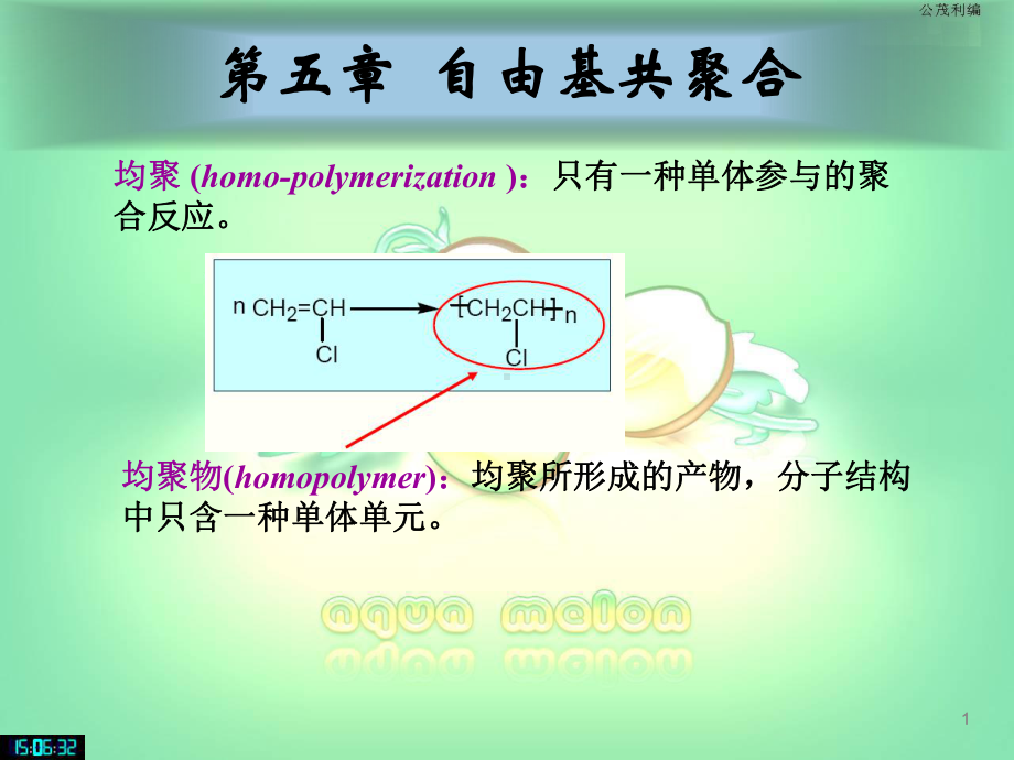 [工学]高分子化学第5章共聚合反应课件.ppt_第1页