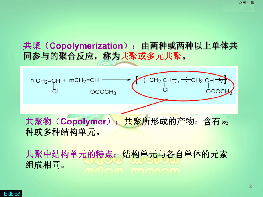 [工学]高分子化学第5章共聚合反应课件.ppt_第2页