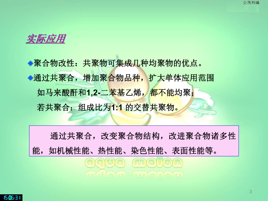 [工学]高分子化学第5章共聚合反应课件.ppt_第3页