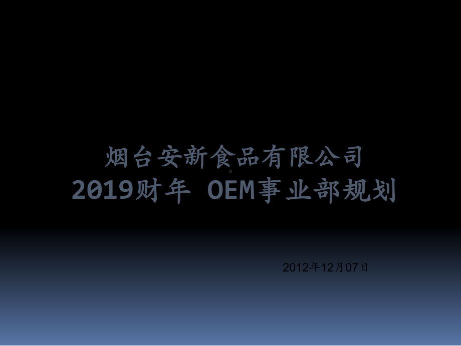 OEM事业部战略规划报告.ppt.ppt_第1页