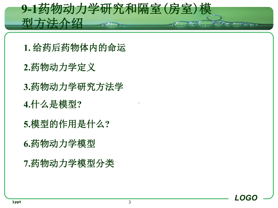 -药科大生物药剂学第八章单室模型课件.ppt_第3页