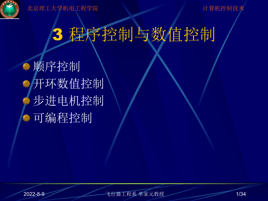 [工学]3-程序控制与数值控制课件.ppt_第1页