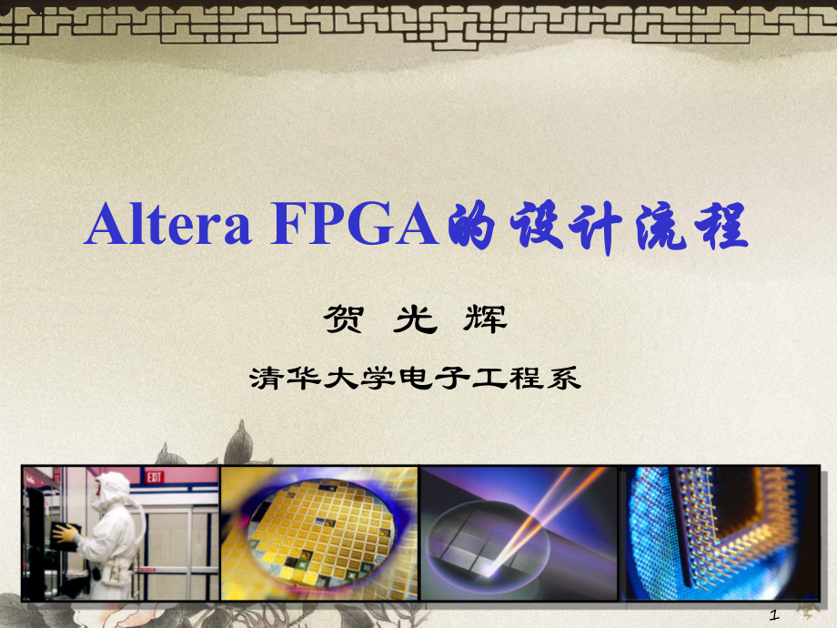 alteraFPGA的设计流程-(2).ppt_第1页