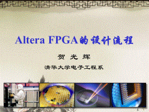 alteraFPGA的设计流程-(2).ppt