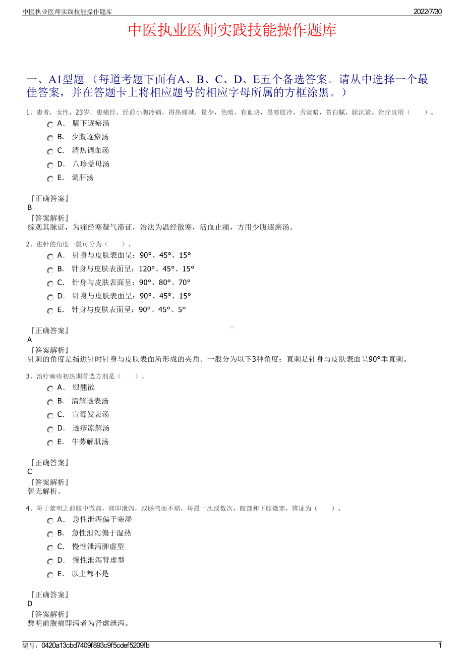 中医执业医师实践技能操作题库＋参考答案.pdf-（2017-2021,近五年精选）_第1页