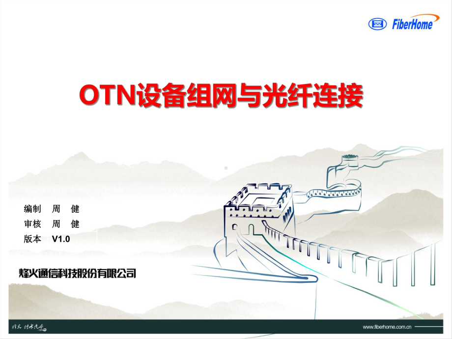 OTN设备组网与光纤连接V课件.pptx_第1页