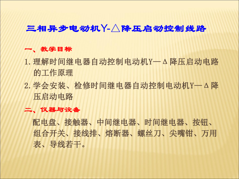 三相异步电动机Y-△降压启动控制线路-18页PPT课件.ppt_第2页