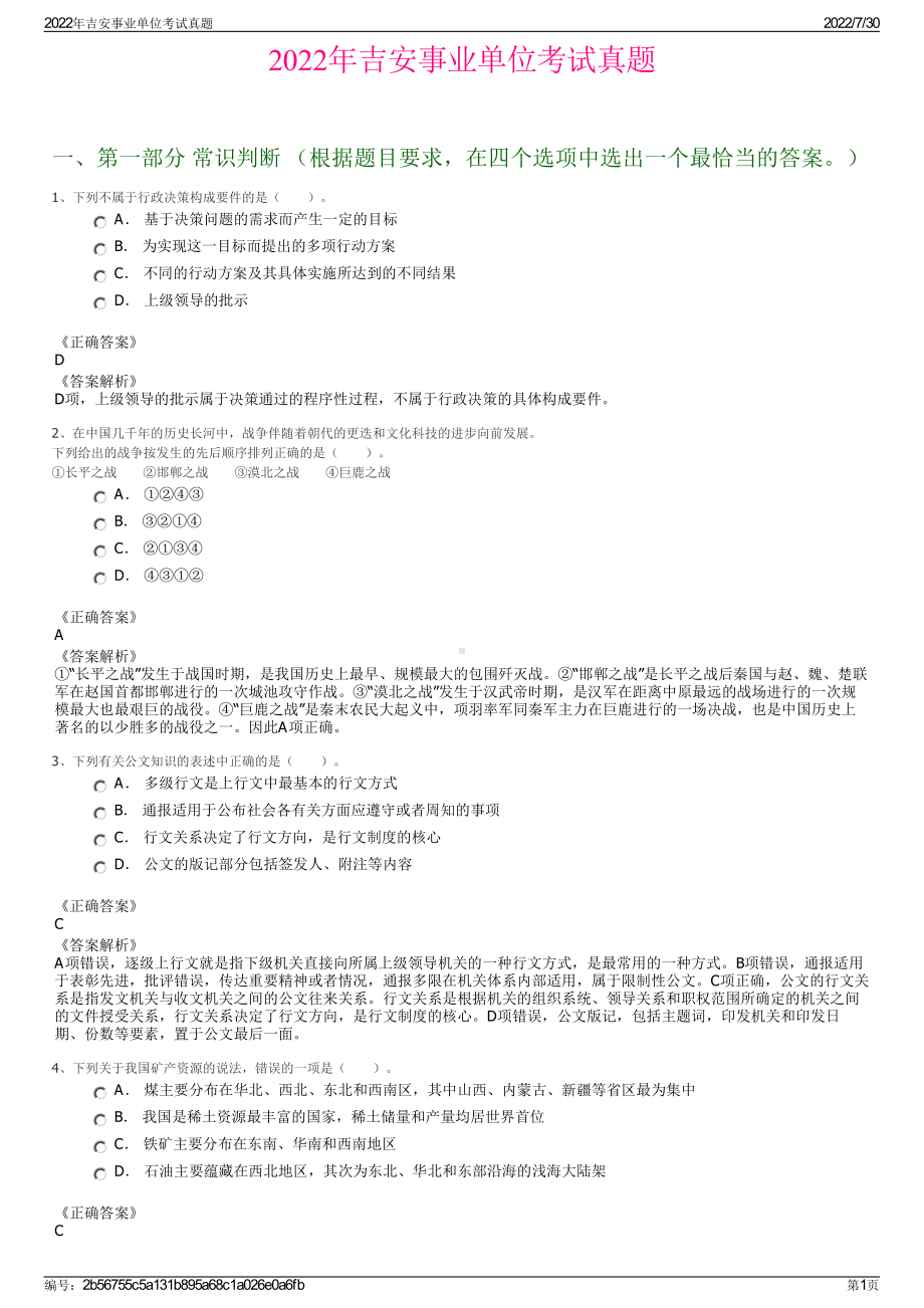 2022年吉安事业单位考试真题＋参考答案.pdf_第1页