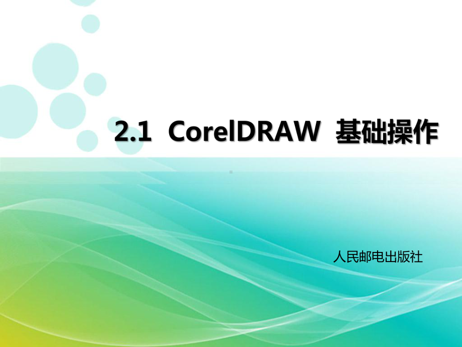 CorelDRAW基础操作课件.ppt_第1页