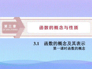 《函数的概念及其表示》函数的概念与性质(第一课时函数的概念)课件.pptx