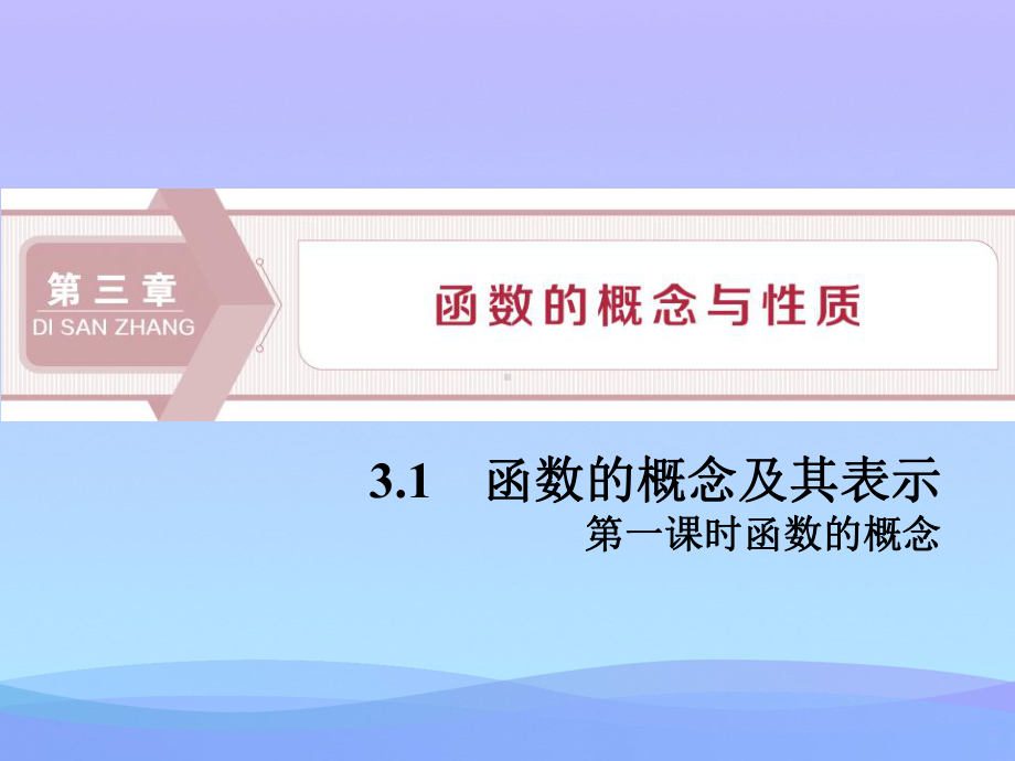 《函数的概念及其表示》函数的概念与性质(第一课时函数的概念)课件.pptx_第1页