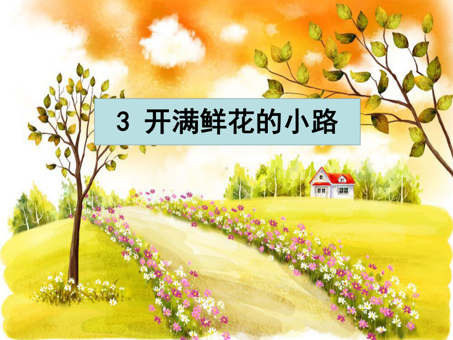 《开满鲜花的小路》PPT-课件.ppt_第1页