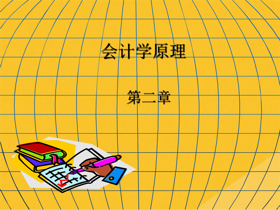 2022年会计学原理培训教程(共86张PPT)课件.pptx_第1页