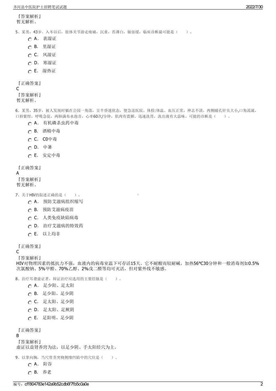 齐河县中医院护士招聘笔试试题＋参考答案.pdf-（2017-2021,近五年精选）_第2页