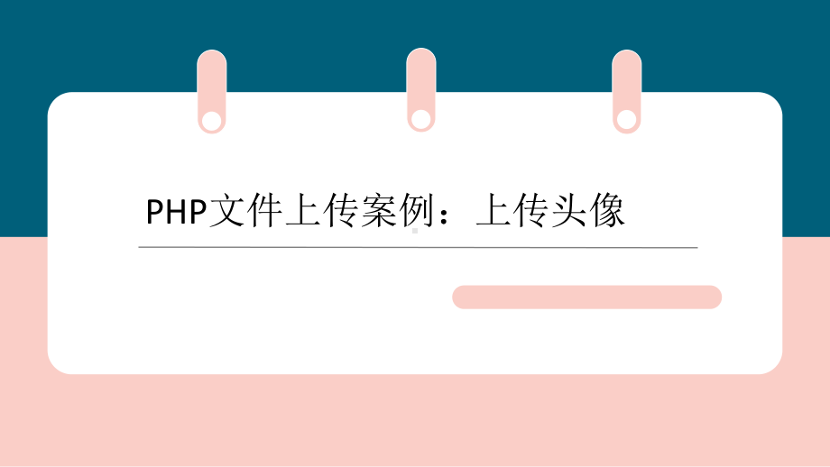 PHP文件上传案例：上传头像课件.pptx_第1页