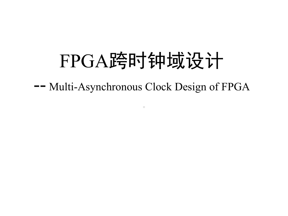 (完整版)fpga跨时钟域设计.ppt_第1页