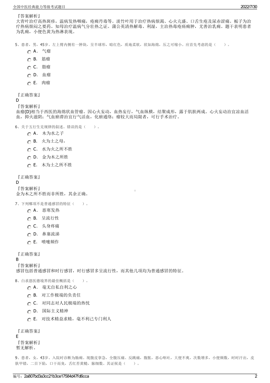 全国中医经典能力等级考试题目＋参考答案.pdf-（2017-2021,近五年精选）_第2页