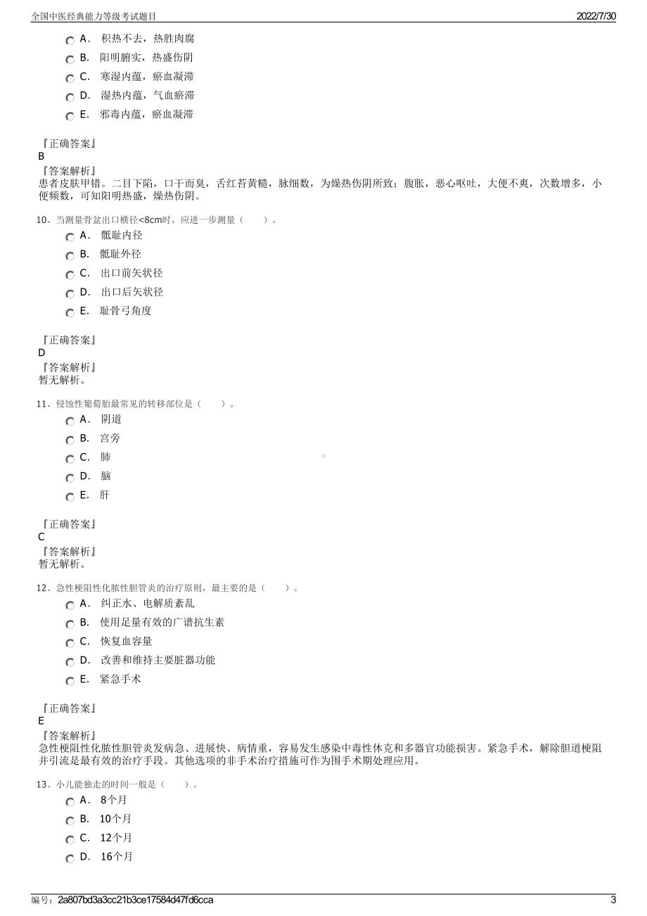 全国中医经典能力等级考试题目＋参考答案.pdf-（2017-2021,近五年精选）_第3页