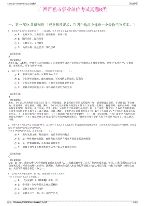 广西百色市事业单位考试真题B类＋参考答案.pdf-（2017-2021,近五年精选）