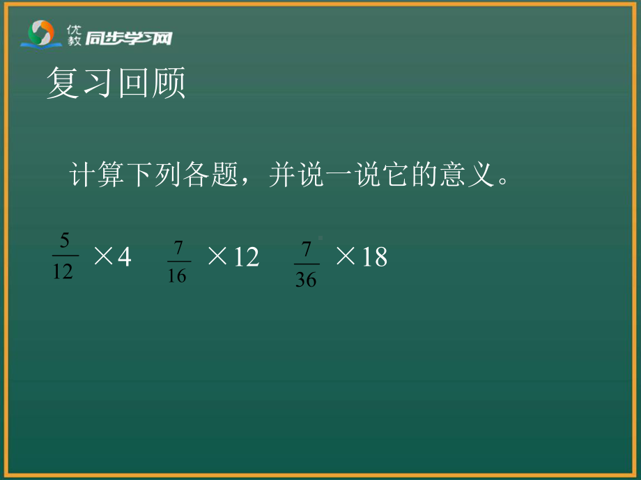 一个数乘分数的意义(例2)综述课件.ppt_第1页