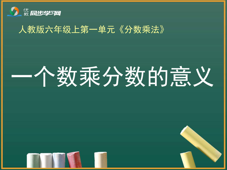 一个数乘分数的意义(例2)综述课件.ppt_第3页