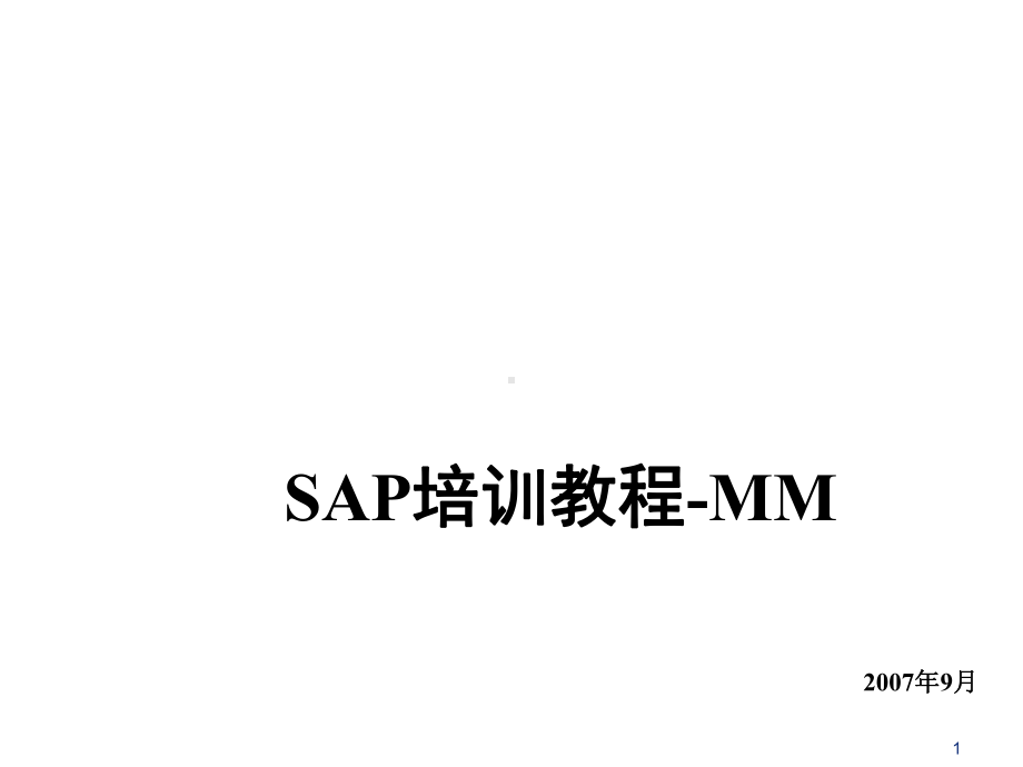 SAPMM标准培训课程1-概览培训VF课件.ppt_第1页