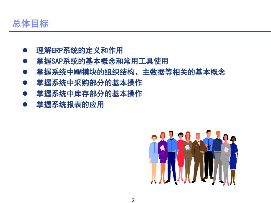 SAPMM标准培训课程1-概览培训VF课件.ppt_第2页