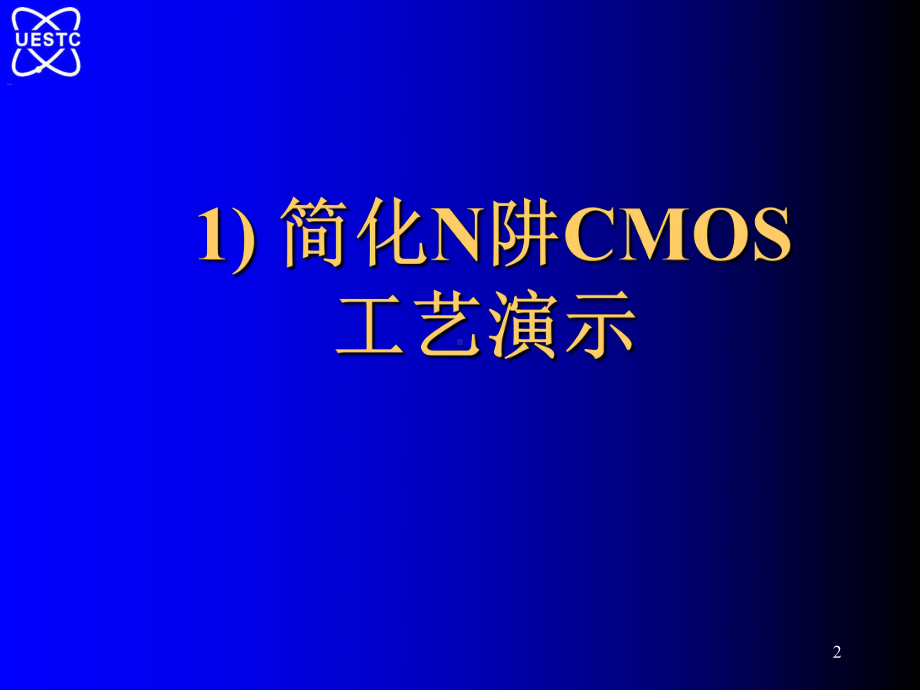 CMOS工艺流程和MOS电路版图举例课件.ppt_第2页