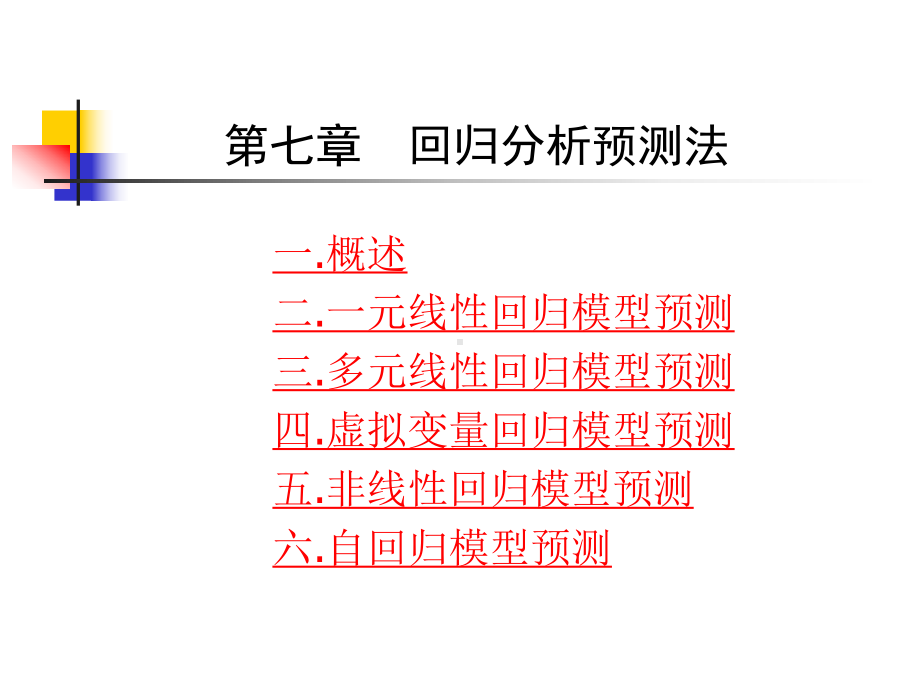 [数学]电力负荷预测第七章回归分析预测法2课件.ppt_第1页