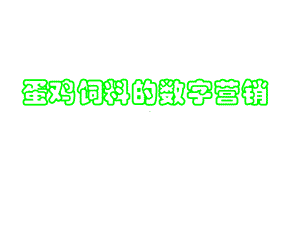 -蛋鸡饲料的数字营销-PPT课件.ppt