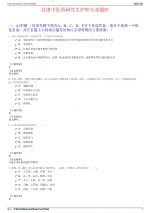 甘肃中医药研究生护理专业题库＋参考答案.pdf-（2017-2021,近五年精选）