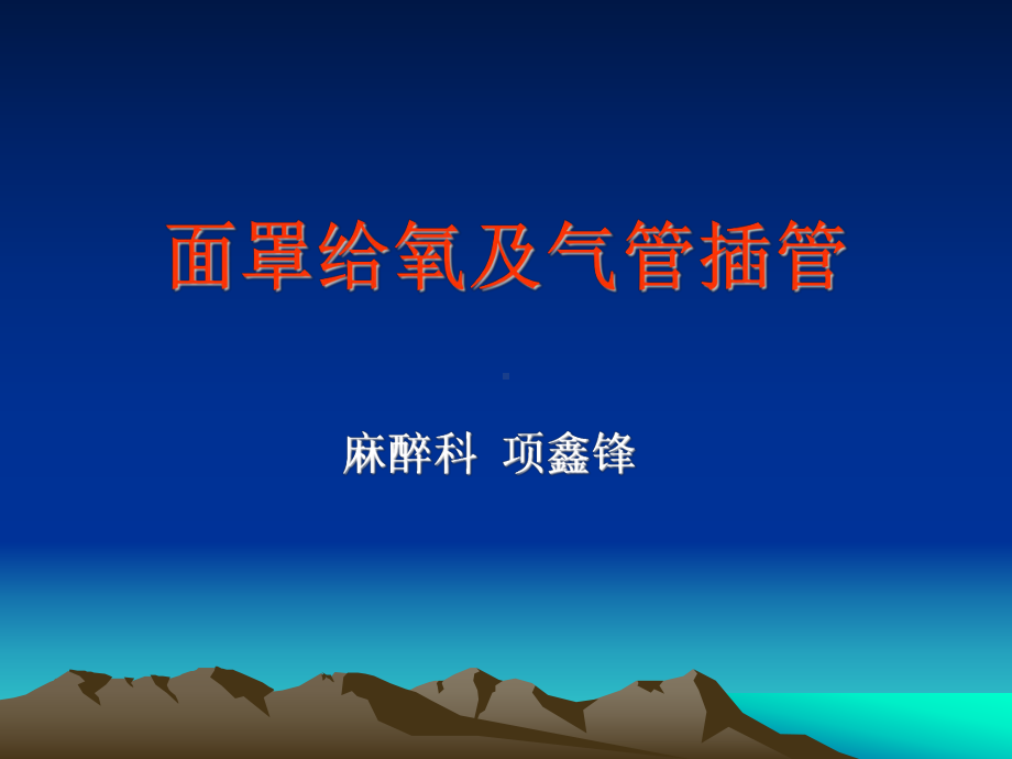 (完整版)气管插管课件.ppt_第1页