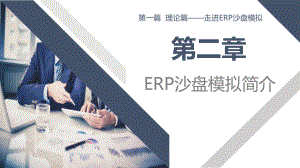 《ERP沙盘模拟实训教程》第二章课件.pptx