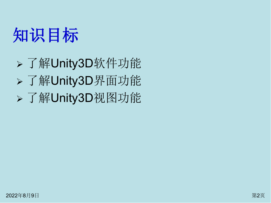 Unity-3D增强现实开发实战第3章-初识Unity3D课件.ppt_第2页