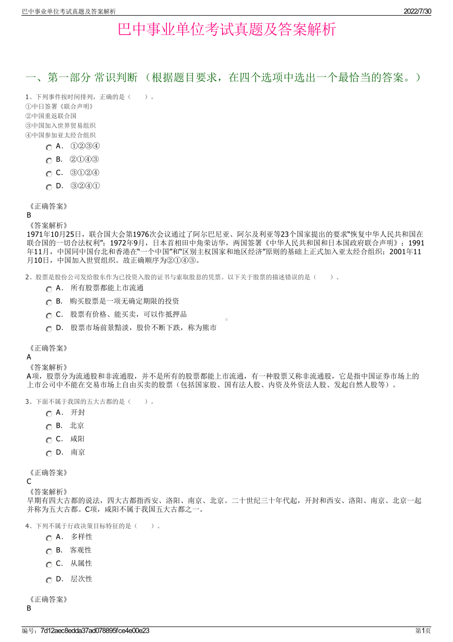 巴中事业单位考试真题及答案解析＋参考答案.pdf-（2017-2021,近五年精选）_第1页