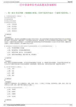 巴中事业单位考试真题及答案解析＋参考答案.pdf-（2017-2021,近五年精选）