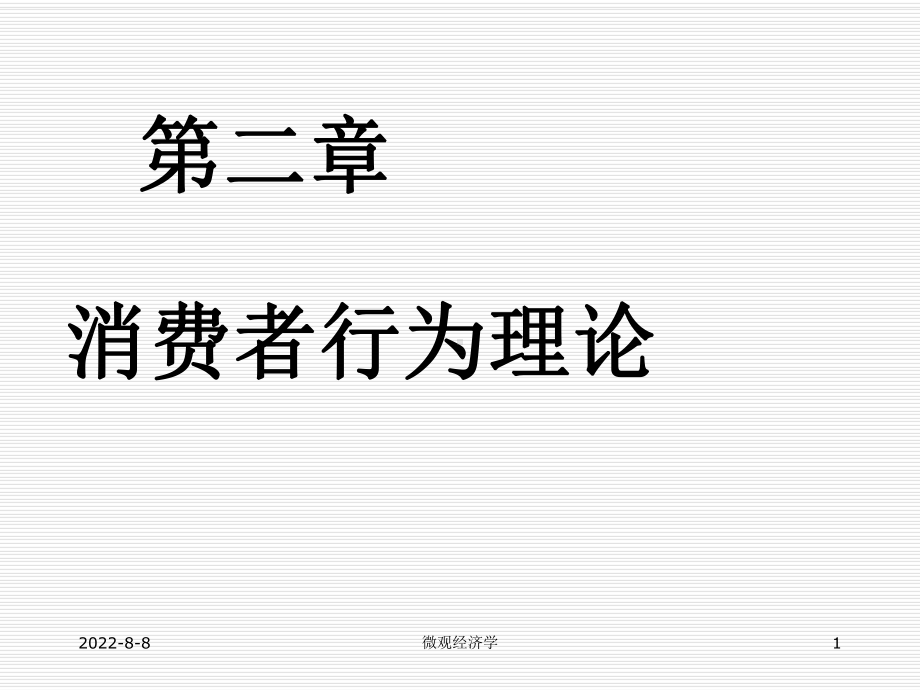 -第二章消费者行为理论课件.ppt_第1页