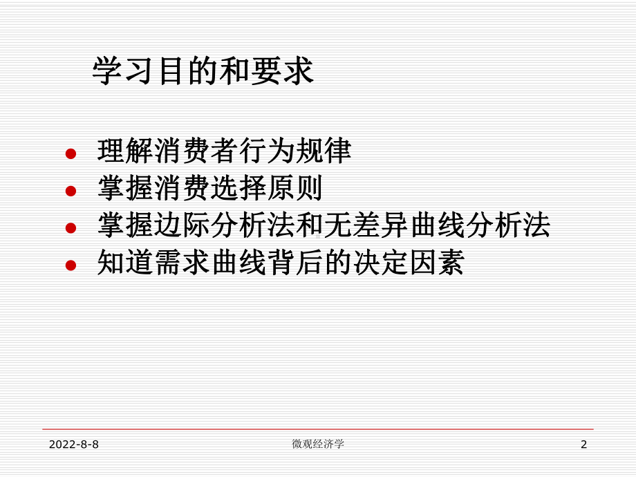 -第二章消费者行为理论课件.ppt_第2页