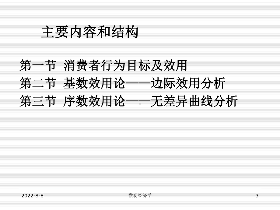 -第二章消费者行为理论课件.ppt_第3页